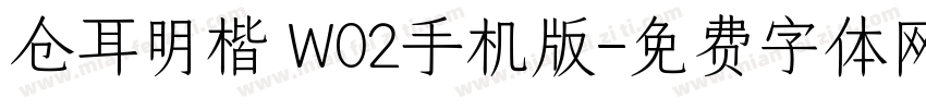 仓耳明楷 W02手机版字体转换